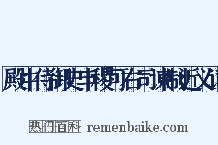 殿中侍御史丰稷可右司谏制近义词是什么意思的图片